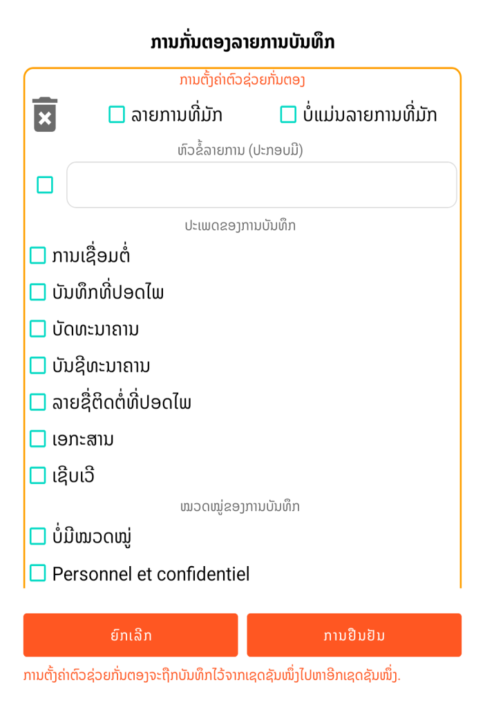 LocalSafeBox - ການກັ່ນຕອງລາຍການບັນທຶກ