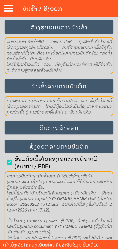 LocalSafeBox - ການຈັດການການນຳເຂົ້າ / ສົ່ງອອກໃນຮູບແບບ XLSX