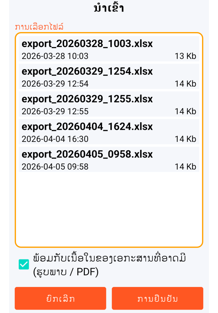 LocalSafeBox - ການຈັດການໄຟລ໌ XLSX ທີ່ຈະນຳເຂົ້າ