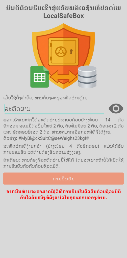 LocalSafeBox - ການຢືນຢັນຕົວຕົນຄັ້ງທຳອິດ