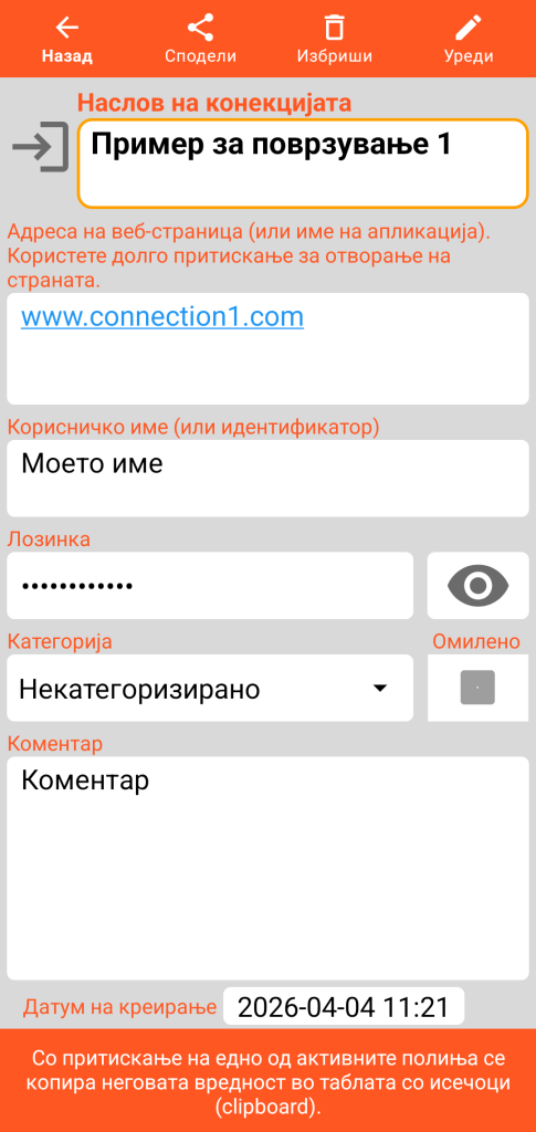 LocalSafeBox - Преглед на Врска