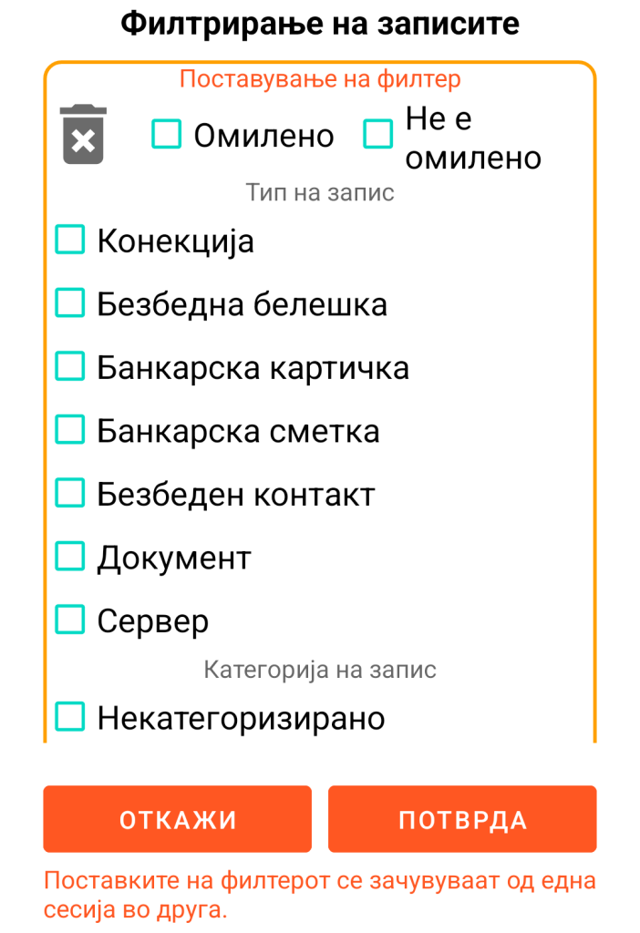 LocalSafeBox - Филтрирање на записи