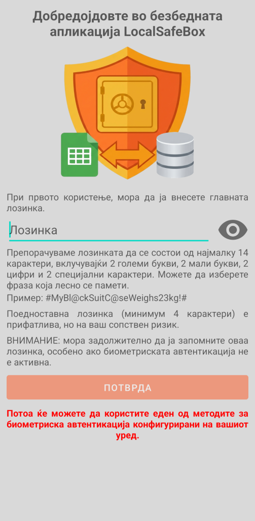 LocalSafeBox - Почетна автентикација