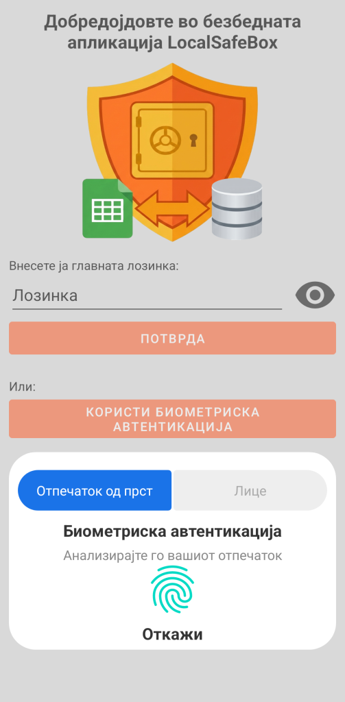 LocalSafeBox - Вообичаена автентикација