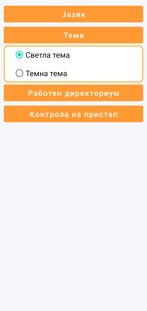 LocalSafeBox - Избор на тема