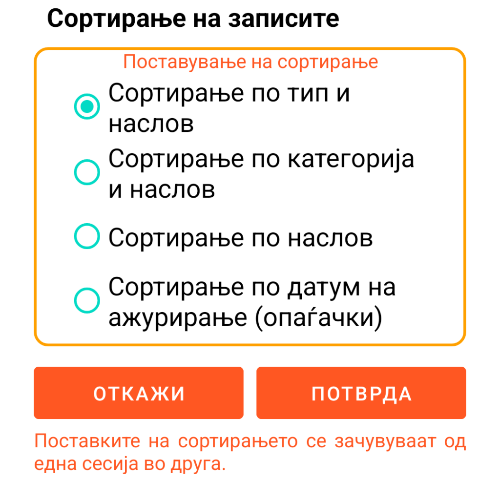 LocalSafeBox - Сортирање на записи