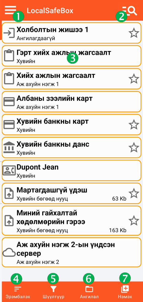LocalSafeBox - Үндсэн дэлгэц