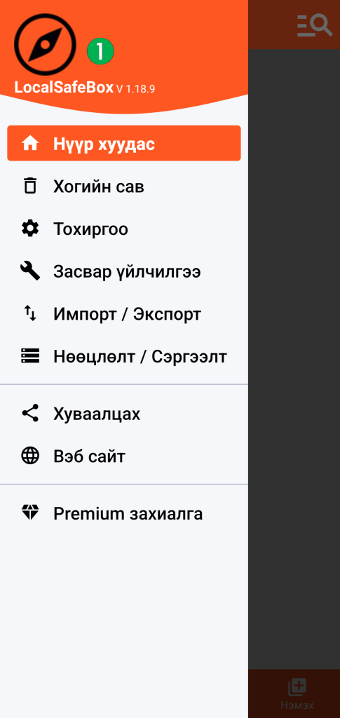 LocalSafeBox - Үндсэн цэс