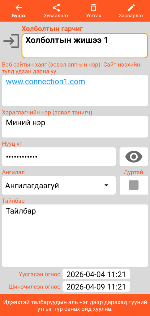 LocalSafeBox - Холболтыг харах