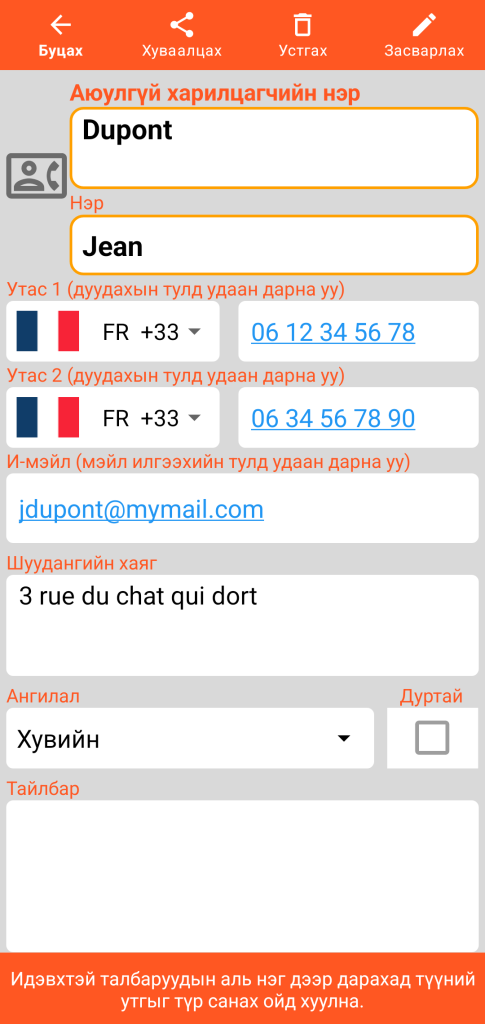 LocalSafeBox - Хамгаалагдсан харилцагч харах