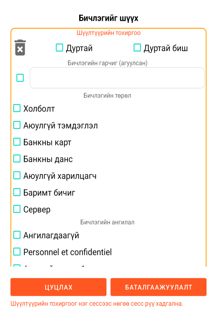LocalSafeBox - Бүртгэлийг шүүх