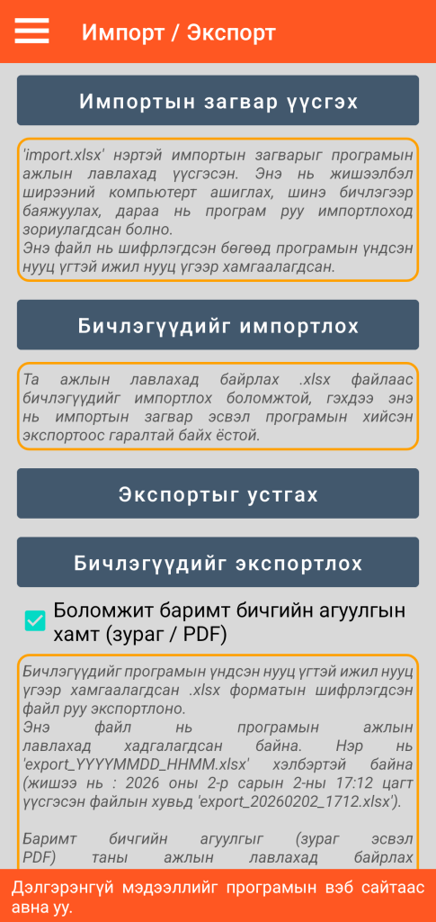 LocalSafeBox - XLSX форматтай импорт / экспортын удирдлага