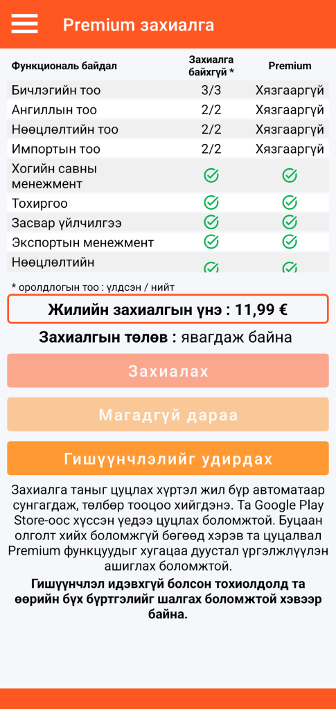 LocalSafeBox - Premium эрхийн удирдлага