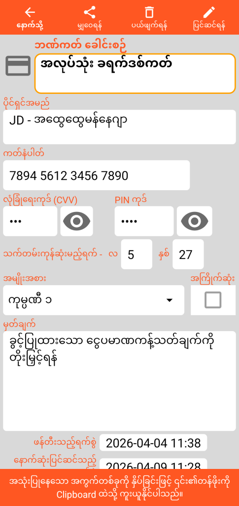 LocalSafeBox - ဘဏ်ကတ် ကြည့်ရှုခြင်း