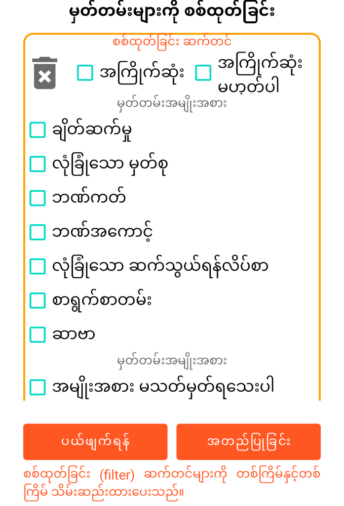 LocalSafeBox - မှတ်တမ်းများအား စစ်ထုတ်ခြင်း
