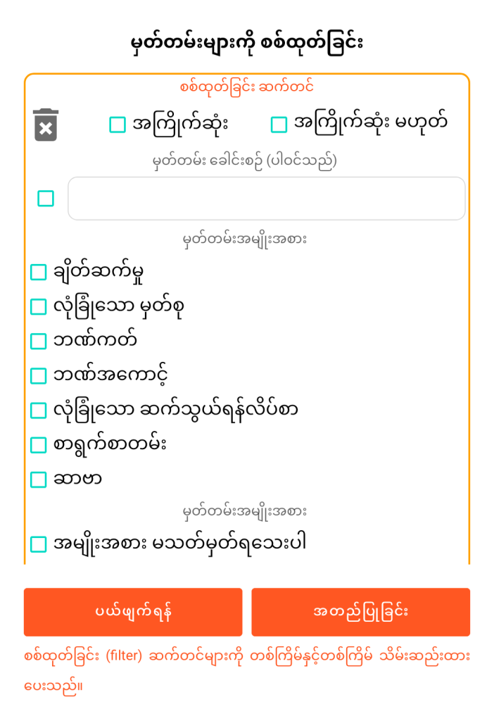 LocalSafeBox - မှတ်တမ်းများအား စစ်ထုတ်ခြင်း