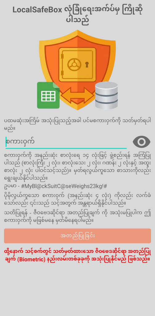 LocalSafeBox - ကနဦး အထောက်အထားစစ်ဆေးခြင်း