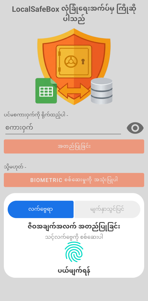 LocalSafeBox - ပုံမှန် အထောက်အထားစစ်ဆေးခြင်း