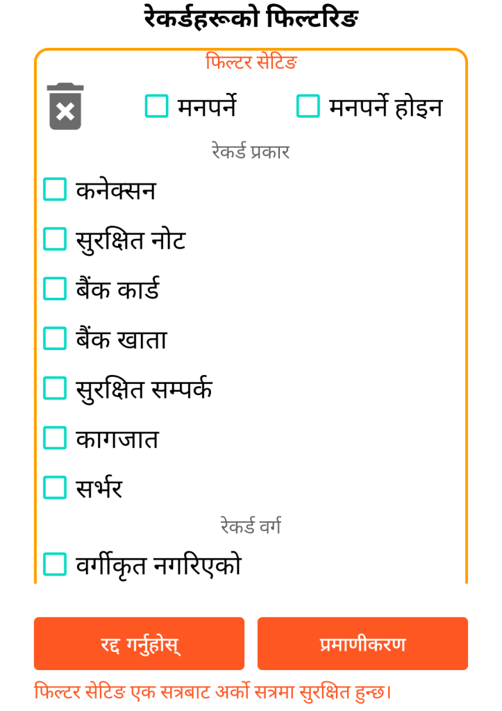 LocalSafeBox - रेकर्डहरूको फिल्टरिङ