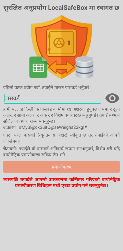 LocalSafeBox - प्रारम्भिक प्रमाणीकरण
