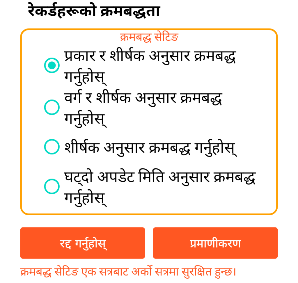 LocalSafeBox - रेकर्डहरूको क्रमबद्धता