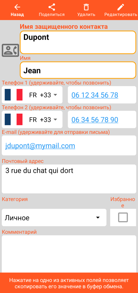 LocalSafeBox — Просмотр защищенного контакта