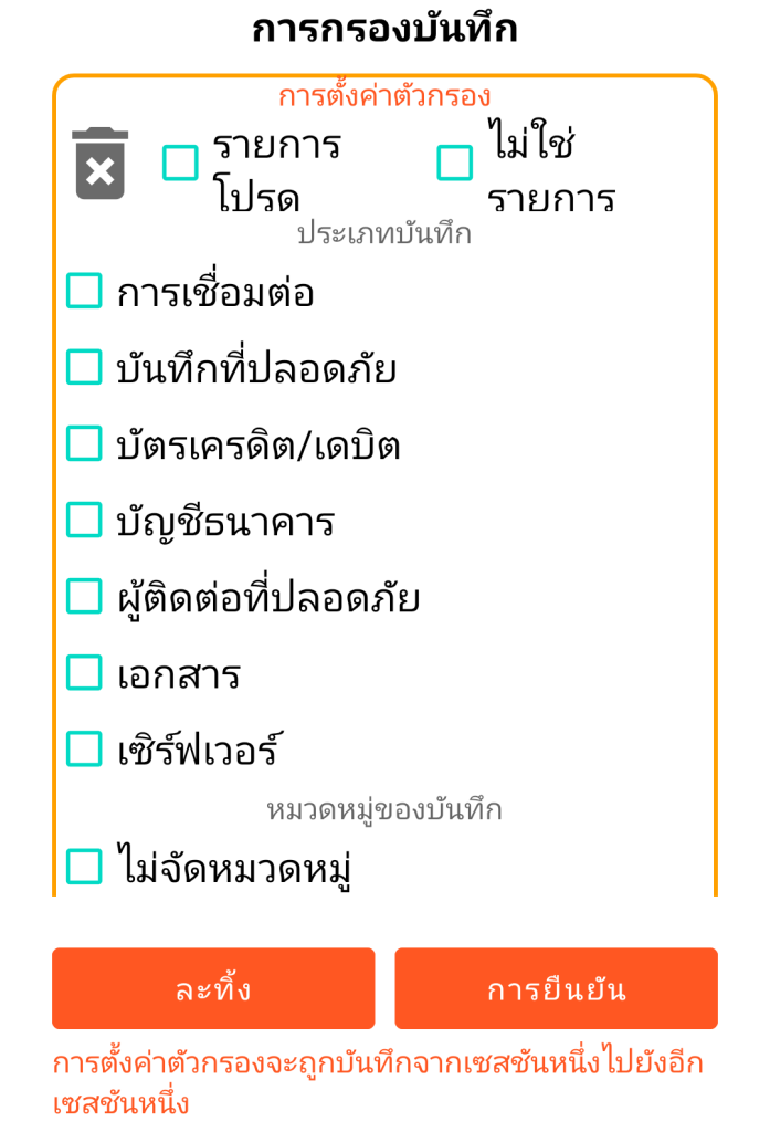 LocalSafeBox - การกรองรายการที่บันทึก