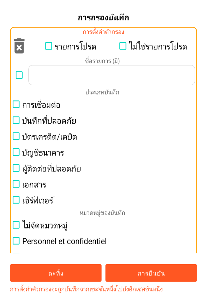 LocalSafeBox - การกรองรายการที่บันทึก