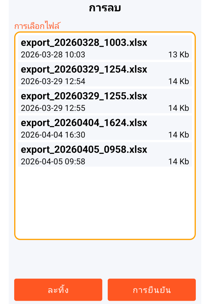 LocalSafeBox - การจัดการไฟล์ XLSX ที่จะลบ