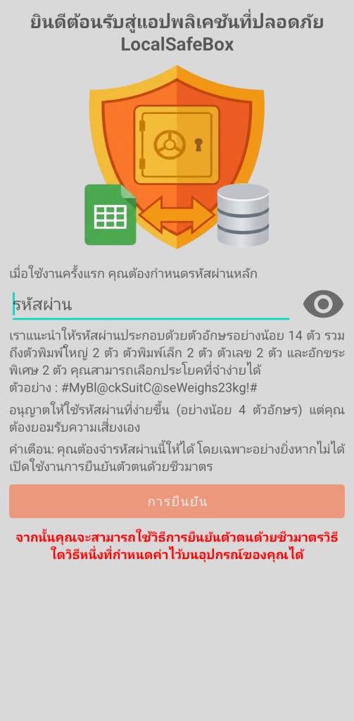 LocalSafeBox - การยืนยันตัวตนเบื้องต้น