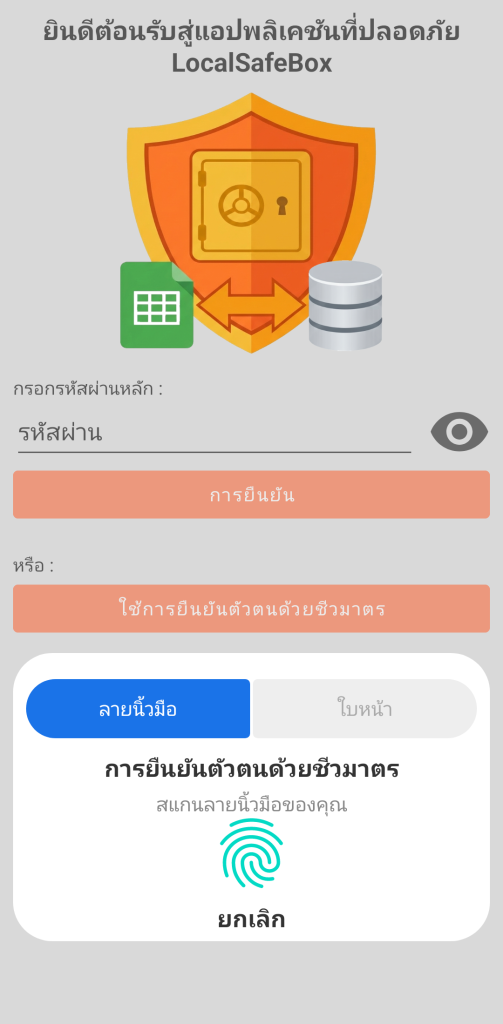LocalSafeBox - การยืนยันตัวตนปกติ