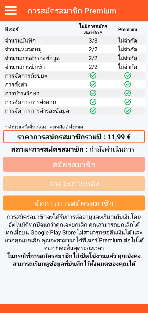 LocalSafeBox - การจัดการการสมัครสมาชิก Premium