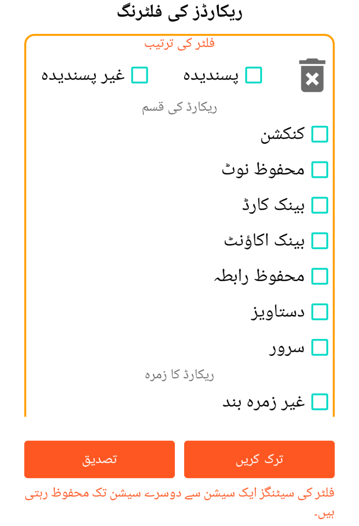 LocalSafeBox - ریکارڈز کی فلٹرنگ