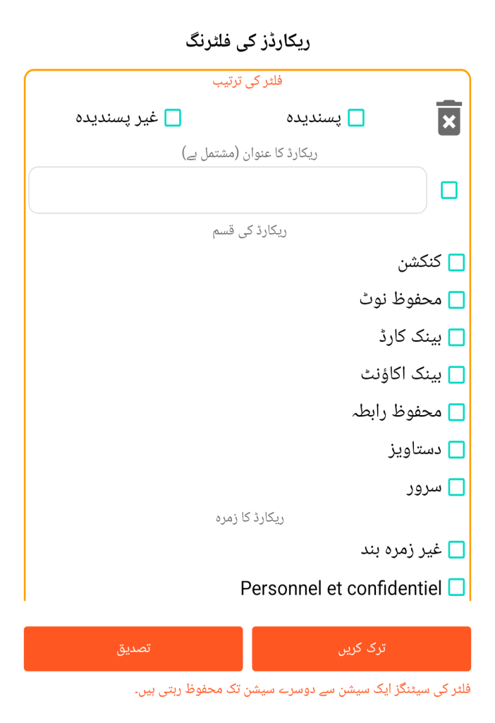 LocalSafeBox - ریکارڈز کی فلٹرنگ