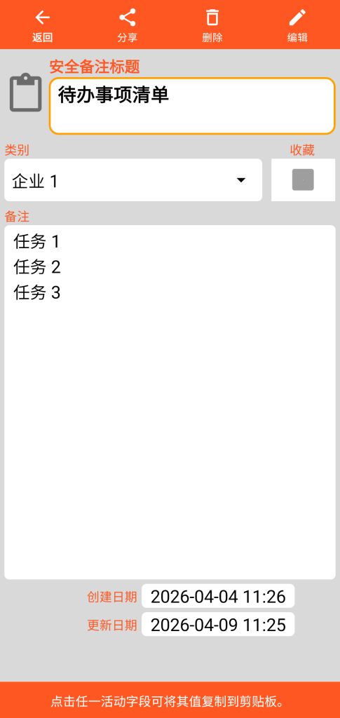 LocalSafeBox - 查阅一条安全便签