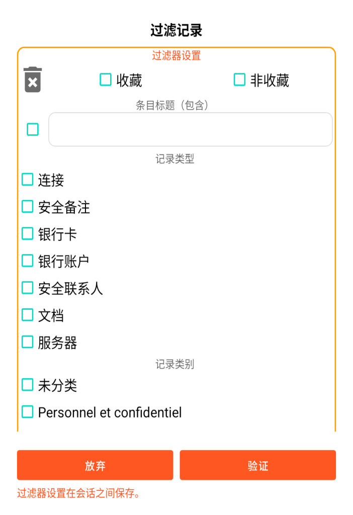 LocalSafeBox - 记录过滤