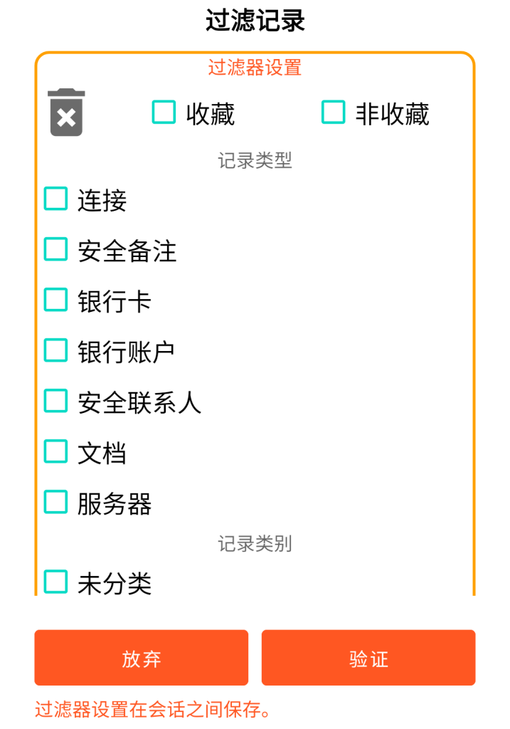 LocalSafeBox - 记录过滤