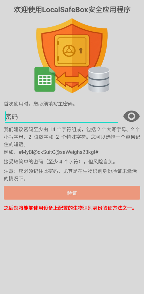 LocalSafeBox - 初始身份验证
