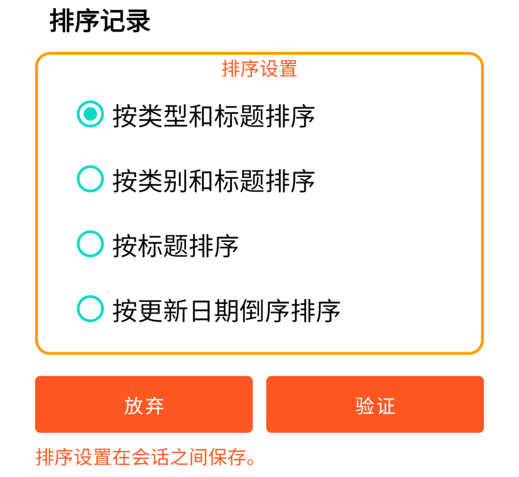 LocalSafeBox - 记录排序