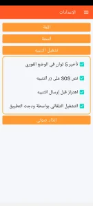 SOS Universal - إعدادات تشغيل التنبيه