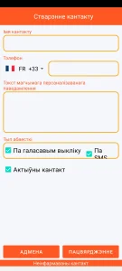 SOS Universal - дадаць або змяніць кантакт