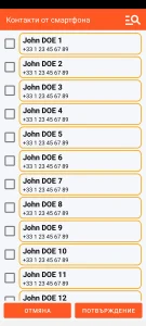 SOS Universal - добавяне на контакт от адресната книга