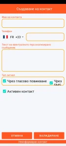 SOS Universal - добавяне или промяна на контакт