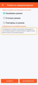 SOS Universal - незабавен режим