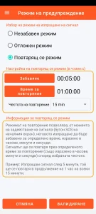 SOS Universal - повтарящ се режим