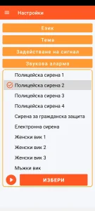 SOS Universal - настройки на звуковата аларма