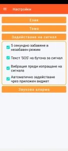 SOS Universal - настройки за задействане на сигнала