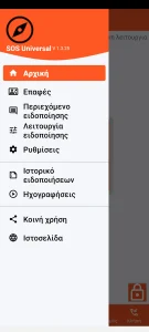 SOS Universal - κύριο μενού