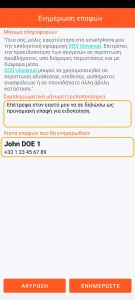 SOS Universal - ενημέρωση επαφών