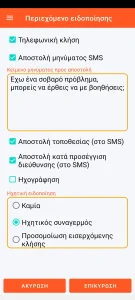 SOS Universal - περιεχόμενο ειδοποίησης